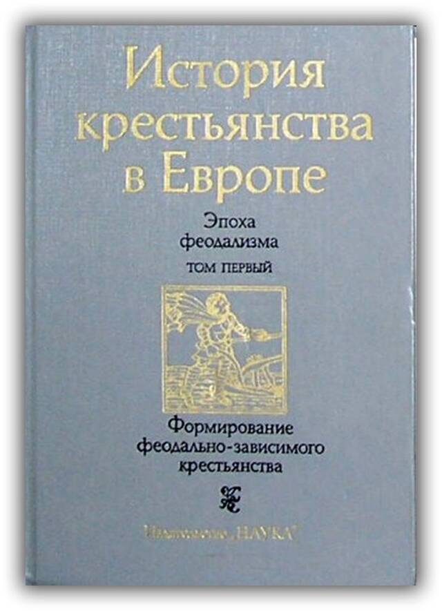 История крестьянства в Европе. 3 тома. 1985-1986