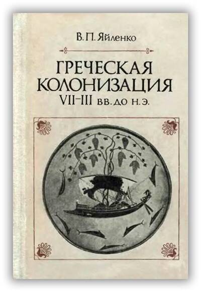 Греческая колонизация. VII - III вв. до н.э.. 1982