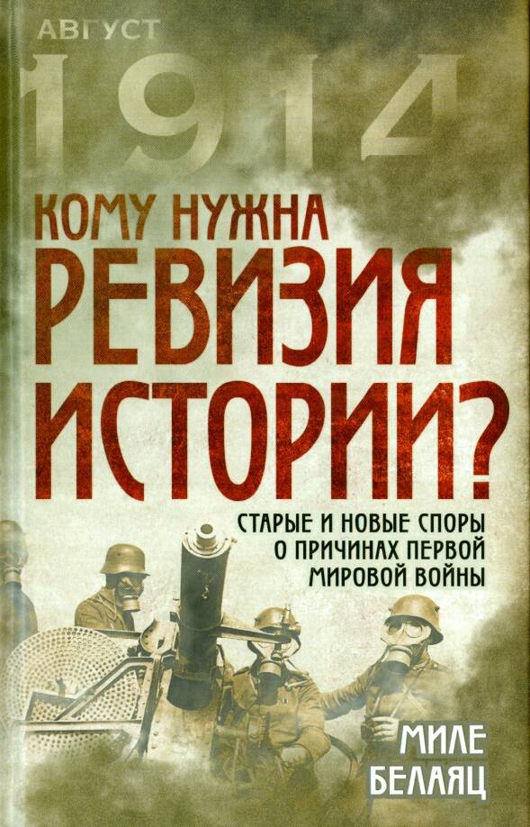 КОМУ НУЖНА РЕВИЗИЯ ИСТОРИИ. СТАРЫЕ И НОВЫЕ СПОРЫ О ПРИЧИНАХ ПЕРВОЙ МИРОВОЙ ВОЙНЫ