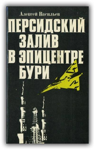 Персидский залив в эпицентре бури