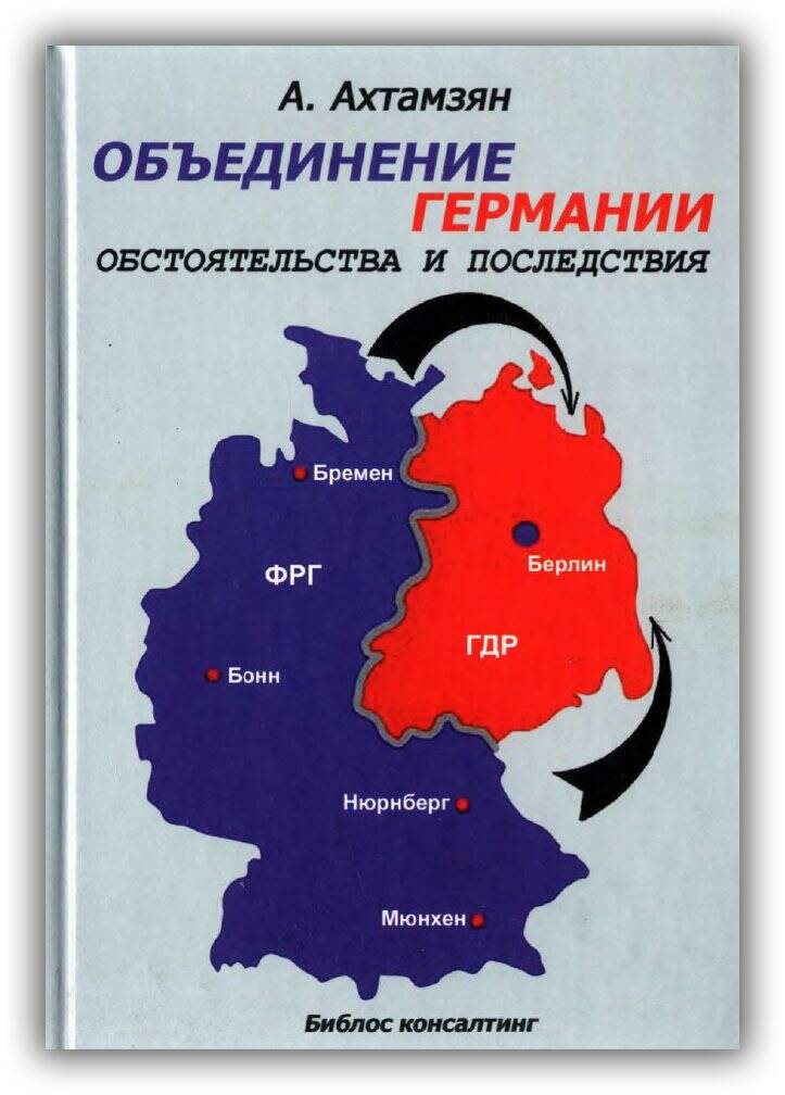 ОБЪЕДИНЕНИЕ ГЕРМАНИИ. ОБСТОЯТЕЛЬСТВА И ПОСЛЕДСТВИЯ