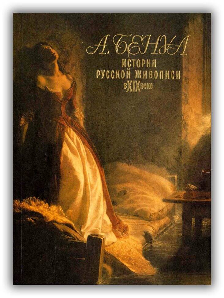 История русской живописи в XIX веке. 1995