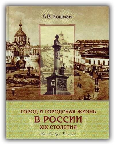 ГОРОД И ГОРОДСКАЯ ЖИЗНЬ В РОССИИ XIX СТОЛЕТИЯ