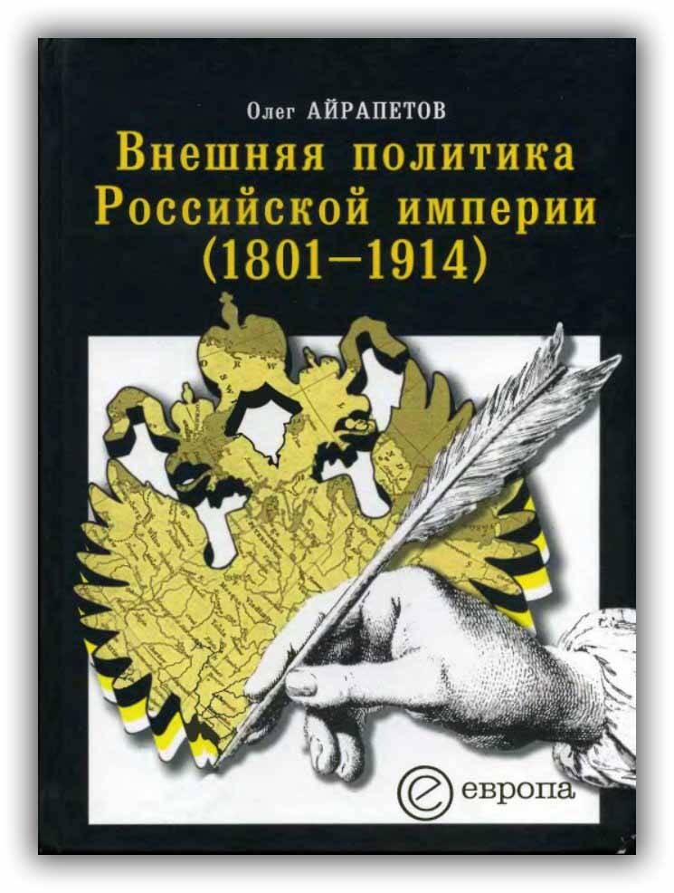 ВНЕШНЯЯ ПОЛИТИКА РОССИЙСКОЙ ИМПЕРИИ (1801-1914)