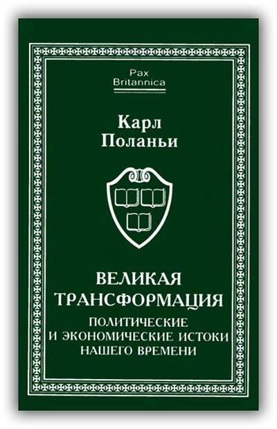 ВЕЛИКАЯ ТРАНСФОРМАЦИЯ. ПОЛИТИЧЕСКИЕ И ЭКОНОМИЧЕСКИЕ ИСТОКИ НАШЕГО ВРЕМЕНИ