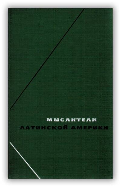 ПРОГРЕССИВНЫЕ МЫСЛИТЕЛИ ЛАТИНСКОЙ АМЕРИКИ (XIX - НАЧАЛО XX В.)