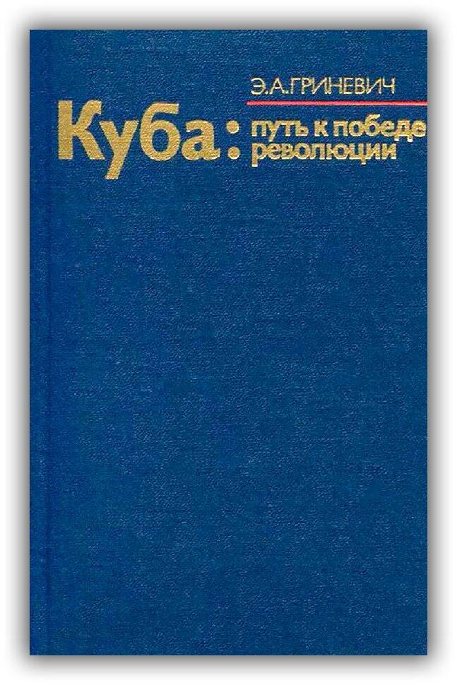Куба. Путь к революции