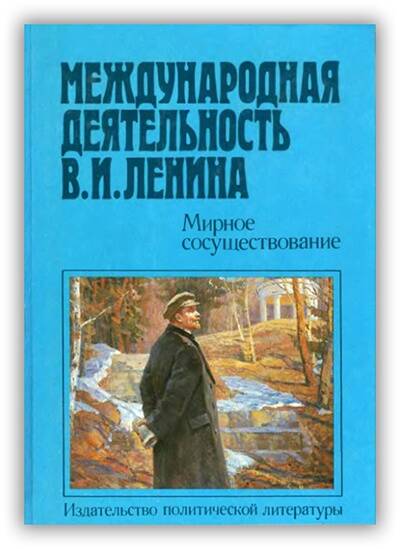 МЕЖДУНАРОДНАЯ ДЕЯТЕЛЬНОСТЬ В.И. ЛЕНИНА. МИРНОЕ СОСУЩЕСТВОВАНИЕ. 1921-1924