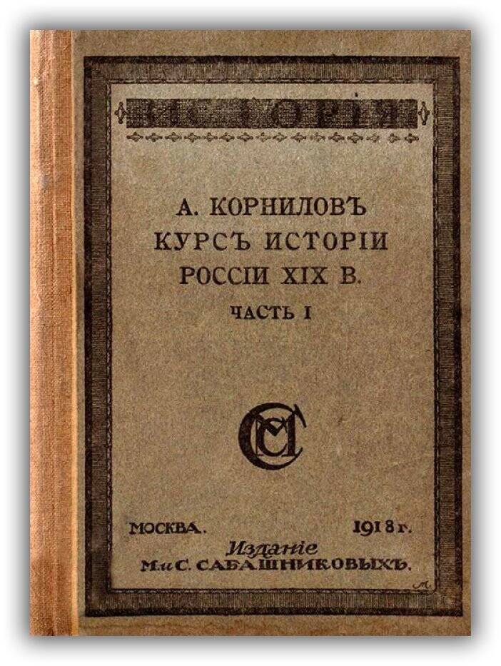 Курс истории России XIX века. 1918 (Часть 1)