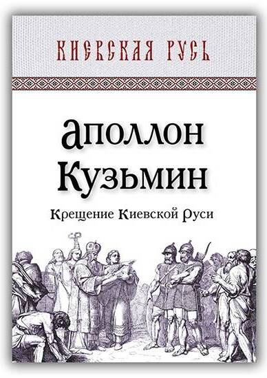 КРЕЩЕНИЕ КИЕВСКОЙ РУСИ