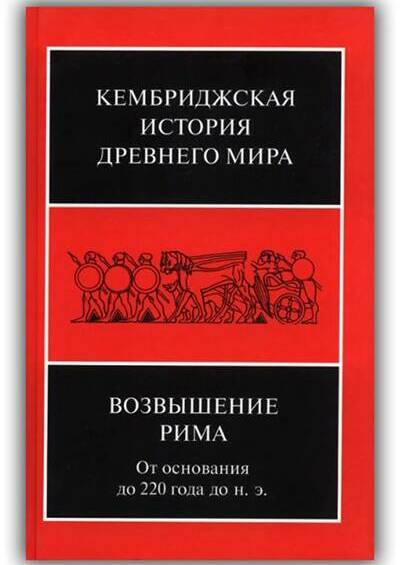Кембриджская история Древнего мира. Том 07. Часть 2. Возвышение Рима. От основания до 220 года до н.э. 2015