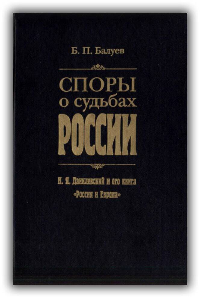 Споры о судьбах России. Н.Я.Данилевский и его книга «Россия и Европа». 2001