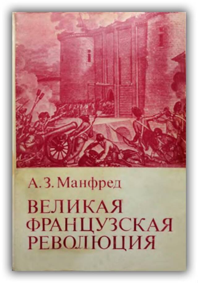 ВЕЛИКАЯ ФРАНЦУЗСКАЯ РЕВОЛЮЦИЯ