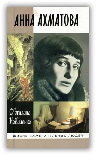 Анна Ахматова