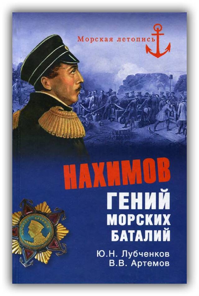 Нахимов. Гений морских баталий. 2015