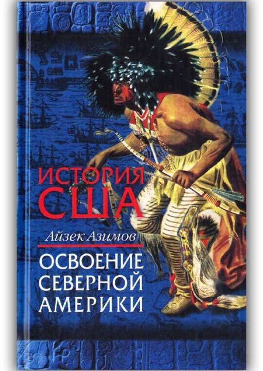 ИСТОРИЯ США. ОСВОЕНИЕ СЕВЕРНОЙ АМЕРИКИ