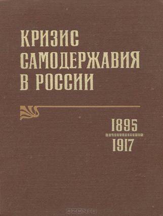 КРИЗИС САМОДЕРЖАВИЯ В РОССИИ. 1895-1917