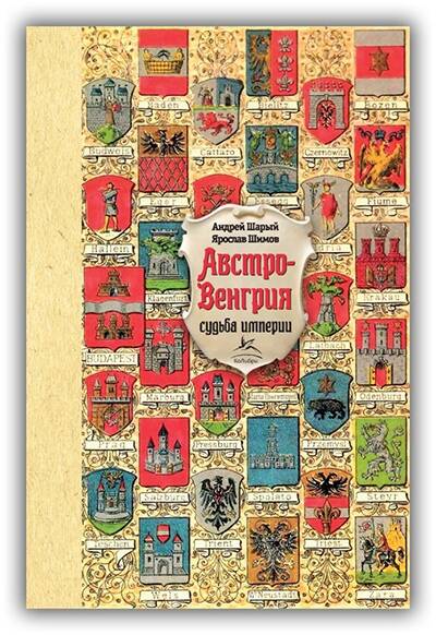АВСТРО-ВЕНГРИЯ. СУДЬБА ИМПЕРИИ