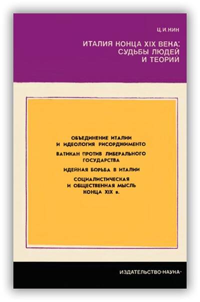 «ИТАЛИЯ КОНЦА XIX ВЕКА: СУДЬБЫ ЛЮДЕЙ И ТЕОРИЙ»