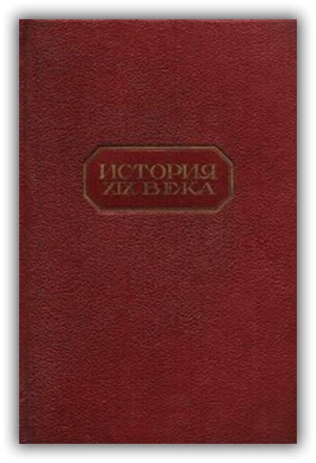 ФРАНЦИЯ В XIX ВЕКЕ. ТОМ 2