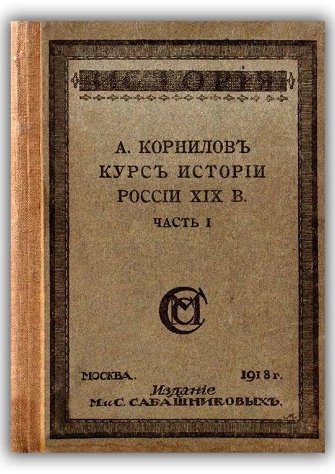 Курс истории России XIX века. 1918 (Часть 1)