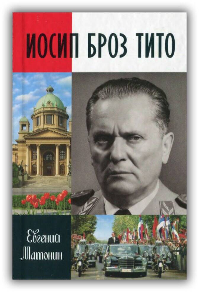 Иосип Броз Тито