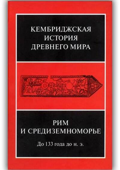 Кембриджская история Древнего мира. Том 08. Рим и Средиземноморье до 133 года до н.э. 2018