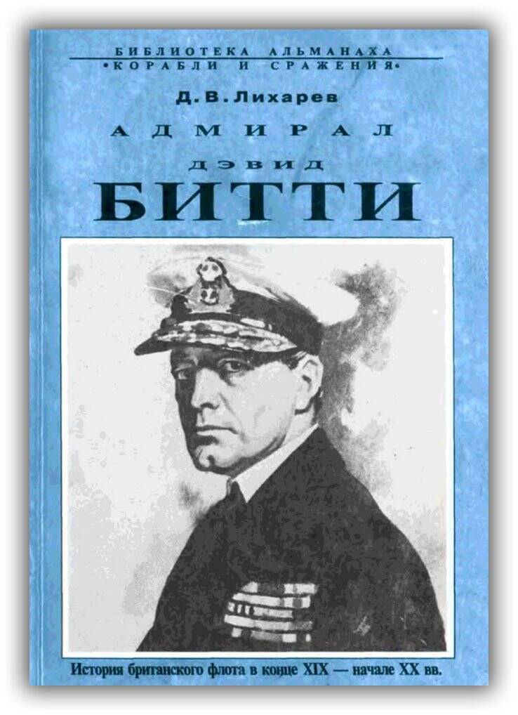 «АДМИРАЛ ДЭВИД БИТТИ. ИСТОРИЯ БРИТАНСКОГО ФЛОТА В КОНЦЕ XIX – НАЧАЛЕ XX ВВ.»