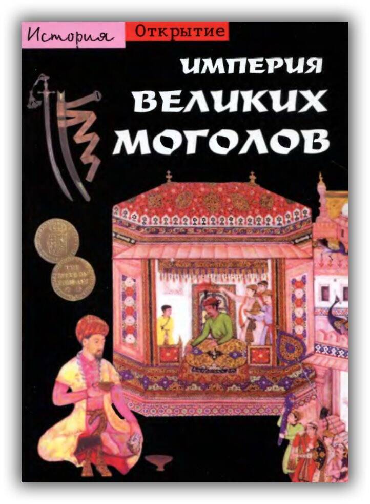 Империя Великих Моголов