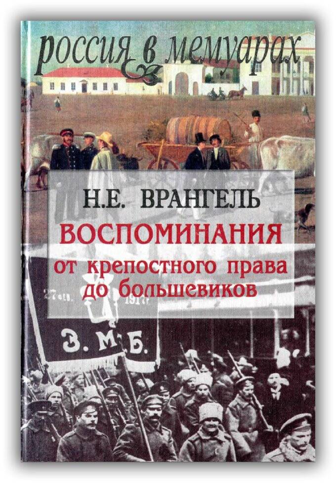 ВОСПОМИНАНИЯ. ОТ КРЕПОСТНОГО ПРАВА ДО БОЛЬШЕВИКОВ