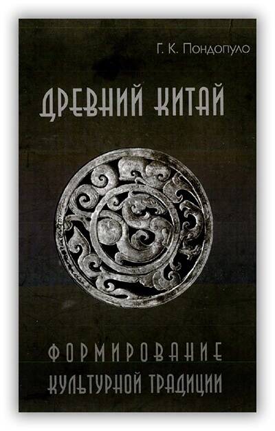Древний Китай. Формирование культурной традиции. 2006