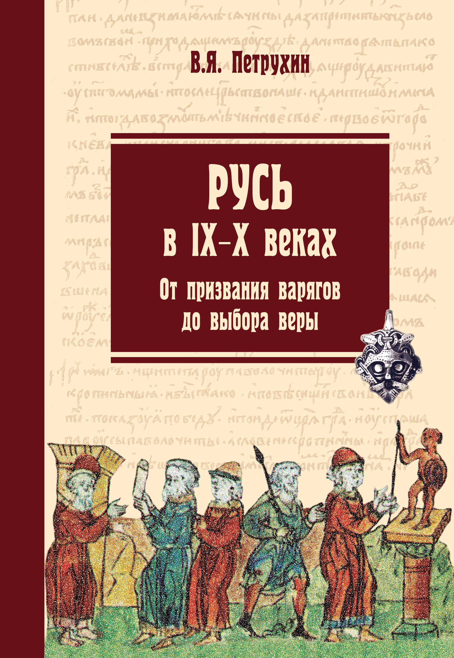 «Русь в IX-X веках. От призвания варягов до выбора веры»
