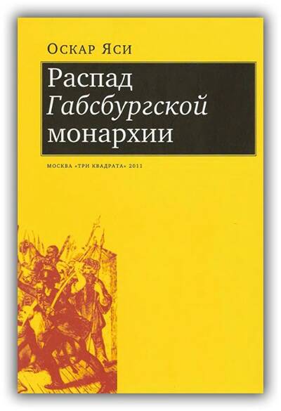 РАСПАД ГАБСБУРГСКОЙ МОНАРХИИ