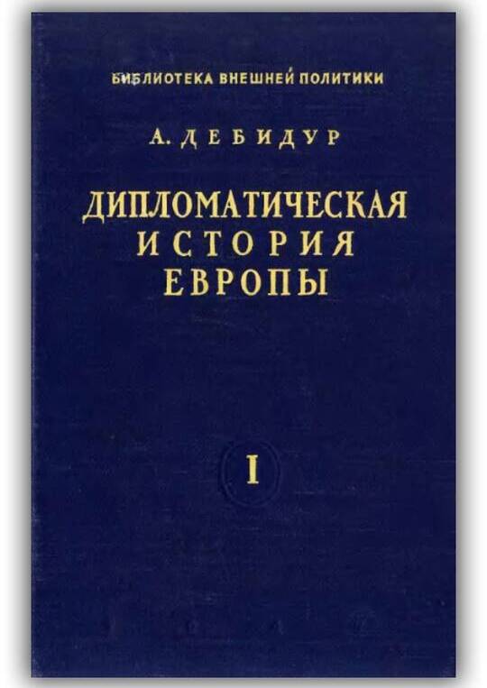 «ДИПЛОМАТИЧЕСКАЯ ИСТОРИЯ ЕВРОПЫ (1814-1878)». ТОМ 1