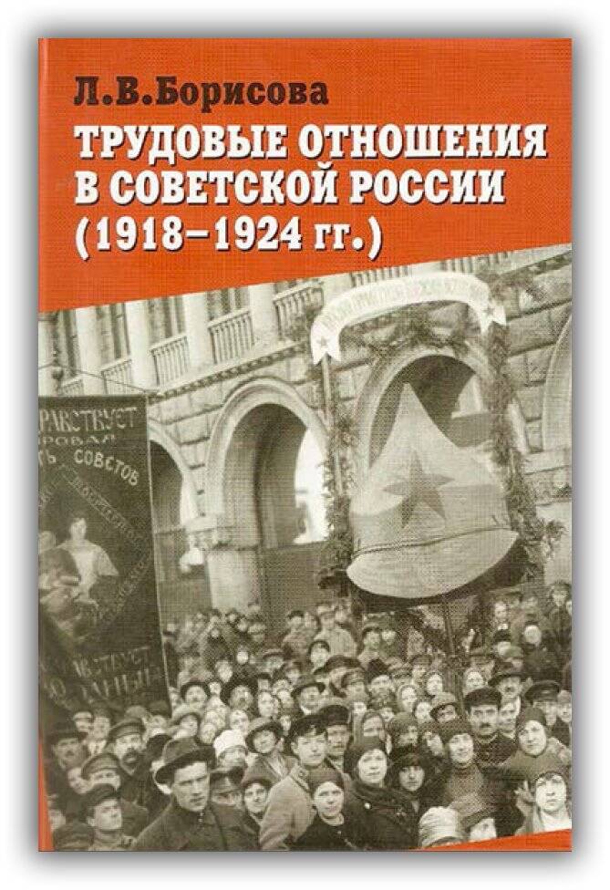 ТРУДОВЫЕ ОТНОШЕНИЯ В СОВЕТСКОЙ РОССИИ. 1918-1924 ГГ.