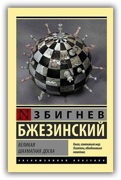 Великая шахматная доска