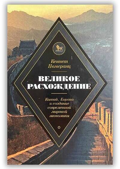 «ВЕЛИКОЕ РАСХОЖДЕНИЕ. КИТАЙ, ЕВРОПА И СОЗДАНИЕ СОВРЕМЕННОЙ МИРОВОЙ ЭКОНОМИКИ»