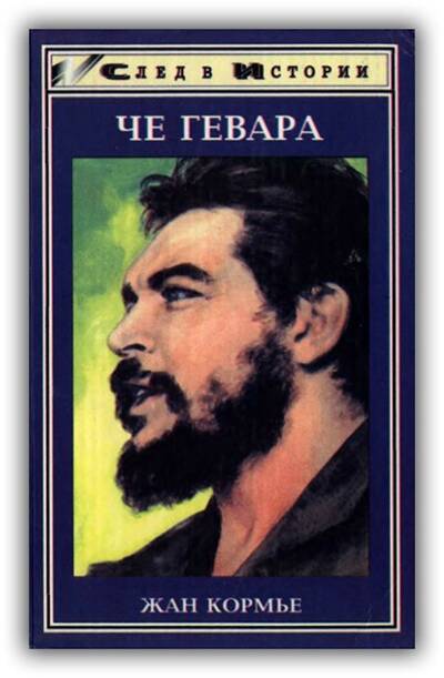 Че Гевара