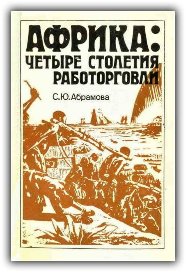 Африка. Четыре столетия работорговли