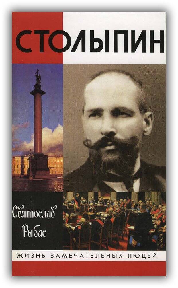 СТОЛЫПИН