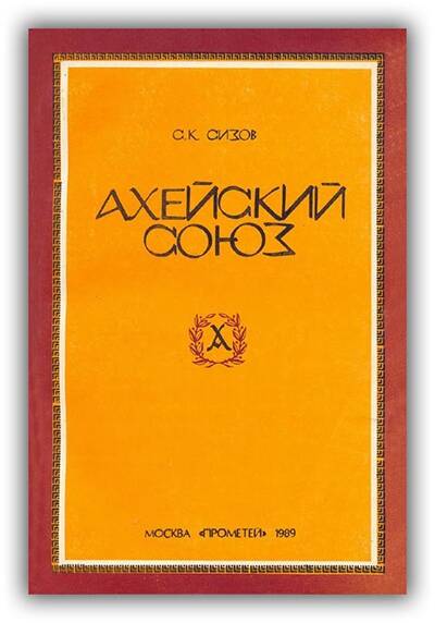 Ахейский союз