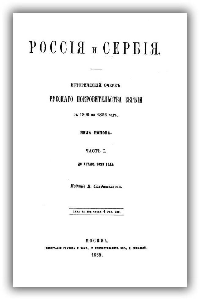 РОССИЯ И СЕРБИЯ. ИСТОРИЧЕСКИЙ ОЧЕРК РУССКОГО ПОКРОВИТЕЛЬСТВА СЕРБИИ С 1806 ПО 1856 ГОД