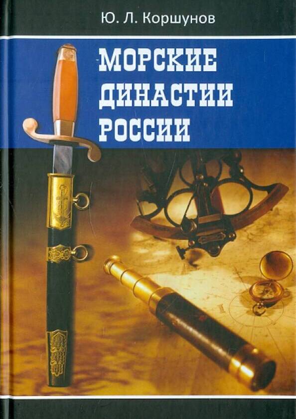 Морские династии России