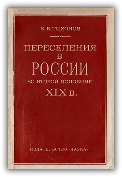 ПЕРЕСЕЛЕНИЯ В РОССИИ ВО ВТОРОЙ ПОЛОВИНЕ XIX В.