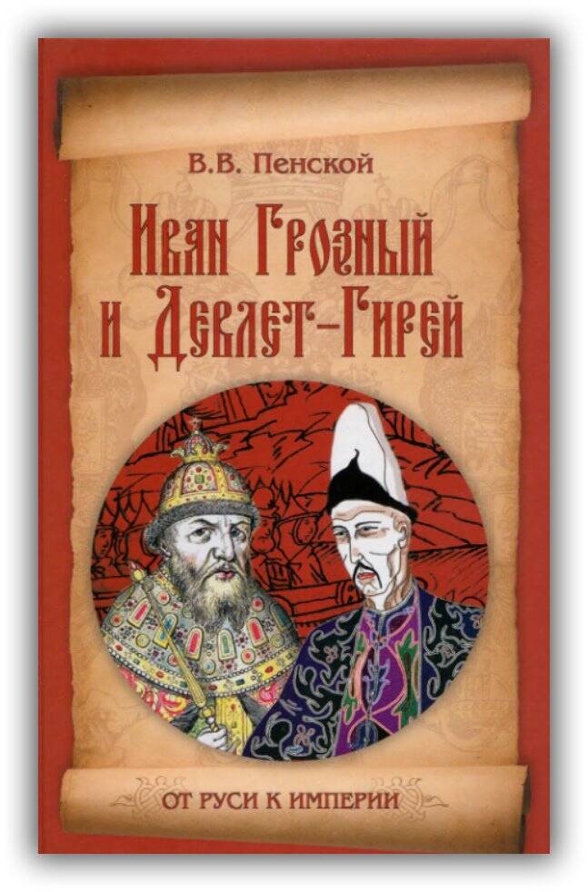 ИВАН ГРОЗНЫЙ И ДЕВЛЕТ-ГИРЕЙ