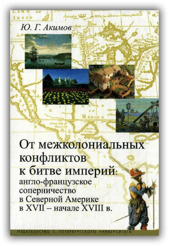 От межколониальных конфликтов к битве империй. Англо-французское соперничество в Северной Америке в XVII – начале XVIII в.
