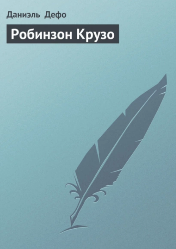 Робинзон Крузо