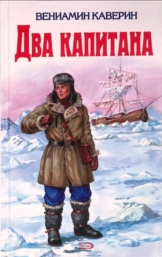 Два капитана