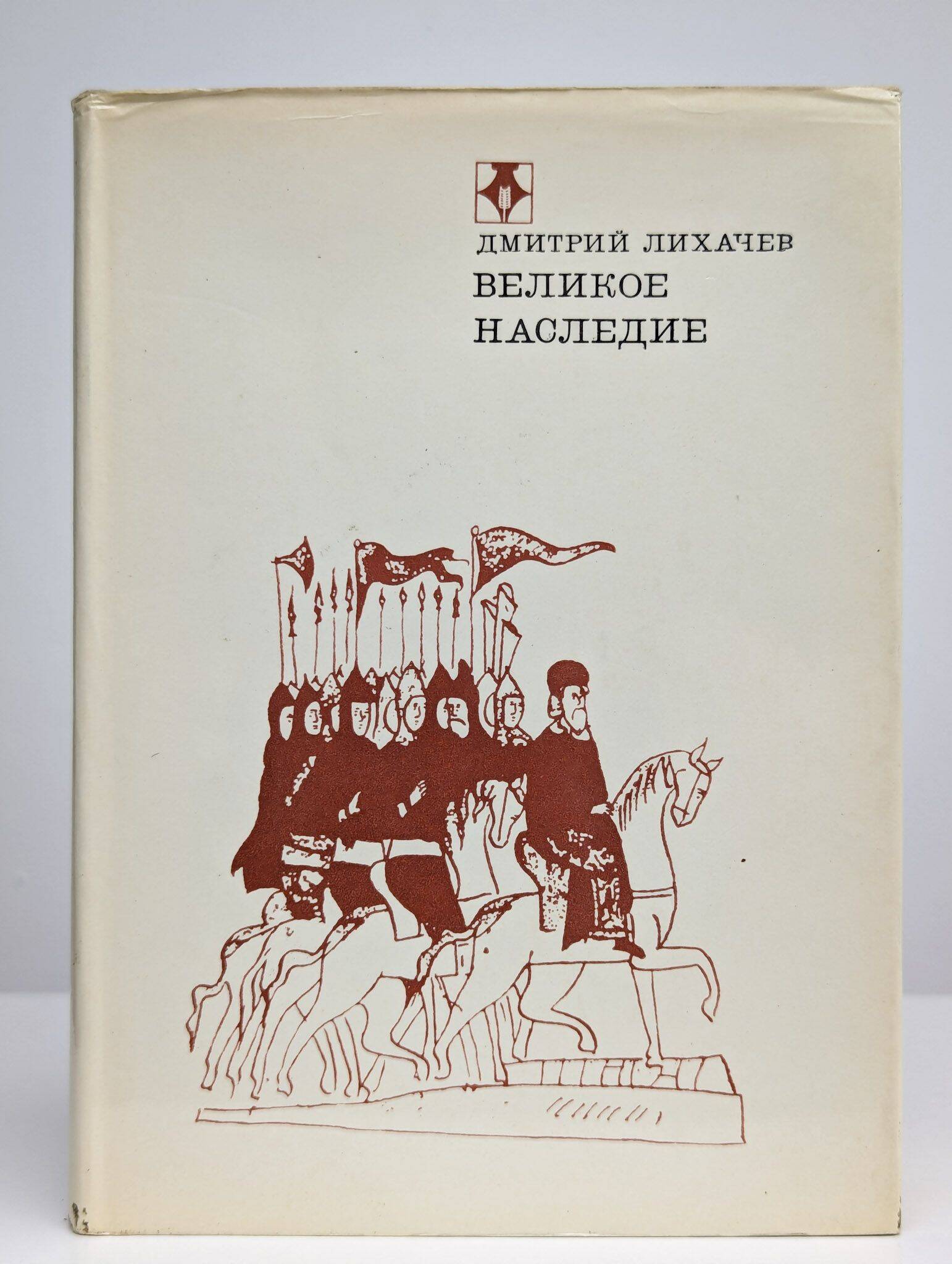 Великое наследие