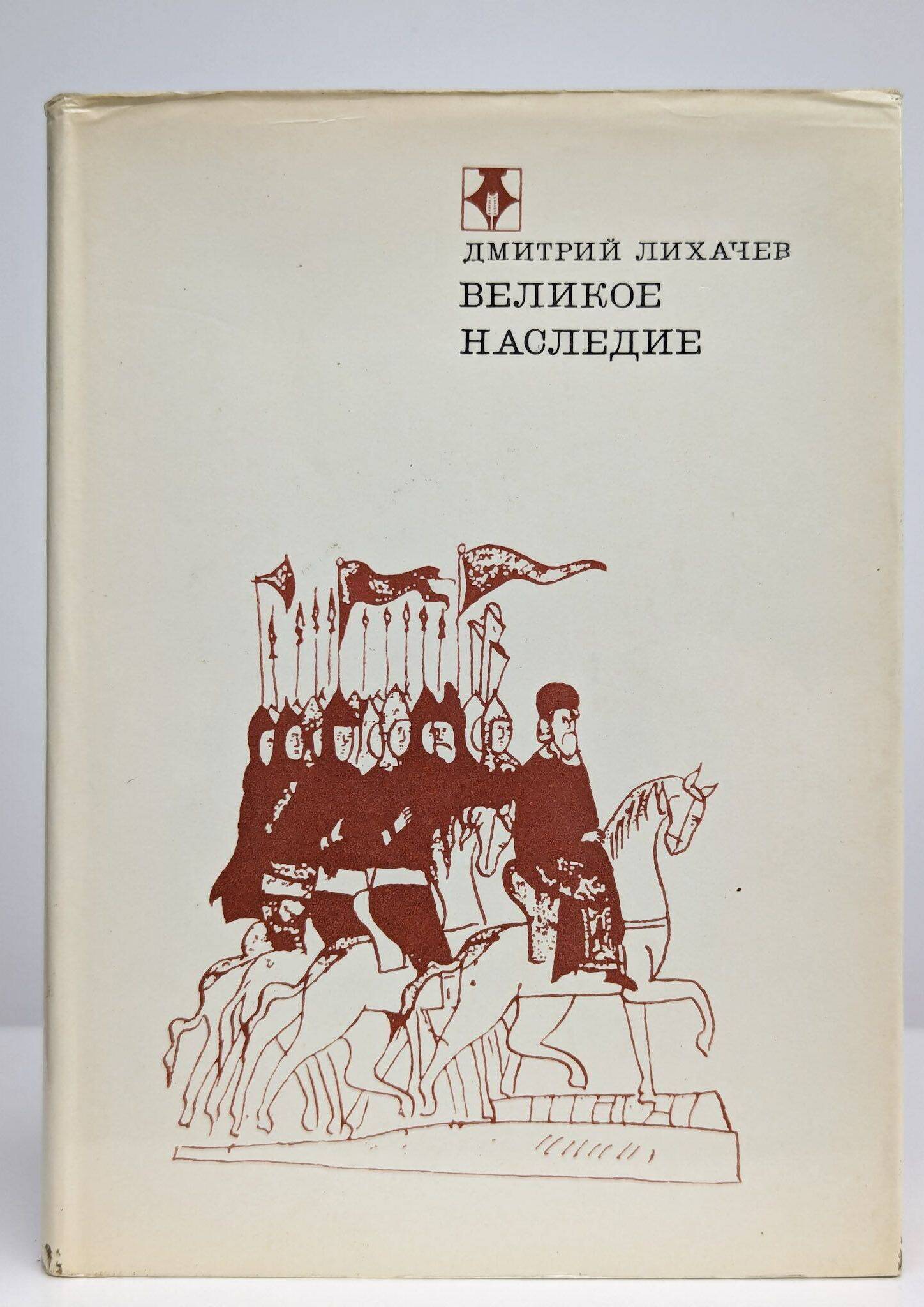Великое наследие
